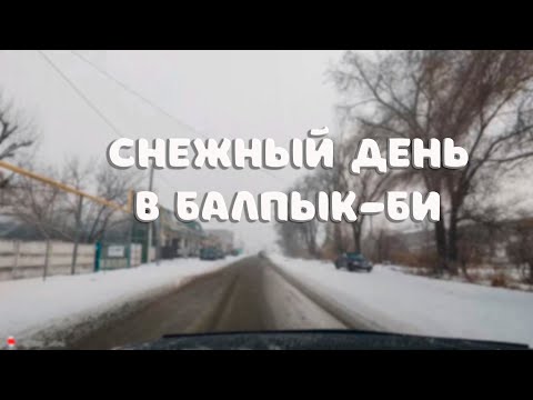 Видео: Снежный день в Балпык-би