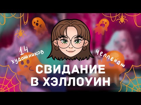 Видео: СВИДАНИЕ В ХЭЛЛОУИН / арт-челлендж / 14 художников