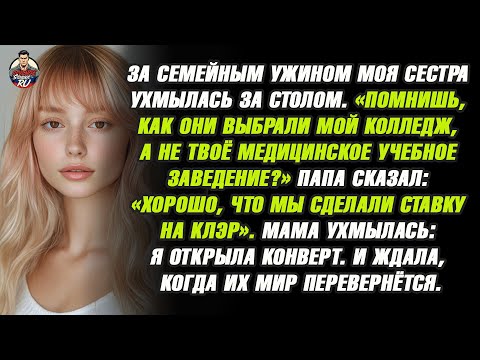 Видео: За семейным ужином мой отец сказал: «Хорошо, что мы сделали ставку на Клэр — ты всегда казалась.