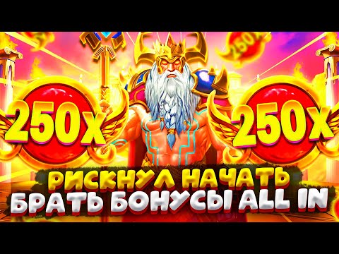 Видео: НАЧАЛ БРАТЬ ALL IN И СМОГ ОТБИТЬ ВСЕ БОНУСЫ ?! GATES OF OLYMPUS 1000