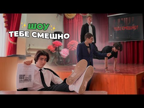 Видео: Устроили Шоу в Школе «Тебе смешно»