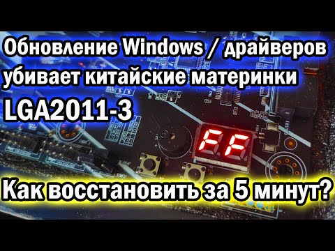 Видео: Ошибка "FF" на пост карте. Как восстановить материнку за 5 минут? 🔥LGA2011-3 проблемы с обновлением🔥