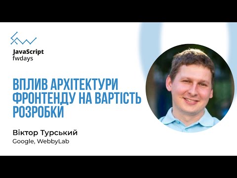 Видео: Вплив архітектури фронтенду на вартість розробки - Віктор Турський [Fwdays JavaScript]