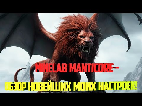 Видео: Minelab Manticore - Обзор новейших моих настроек!