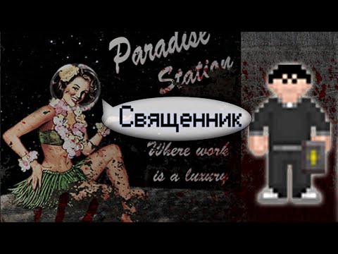 Видео: Гайд по священнику (Space Station 13 - SS220 Paradise)