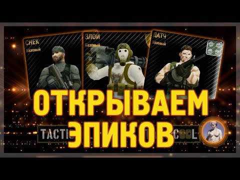 Видео: TACTICOOL. Датч, Снек или Злой? Эпическая награда за Пасхальный ивент.