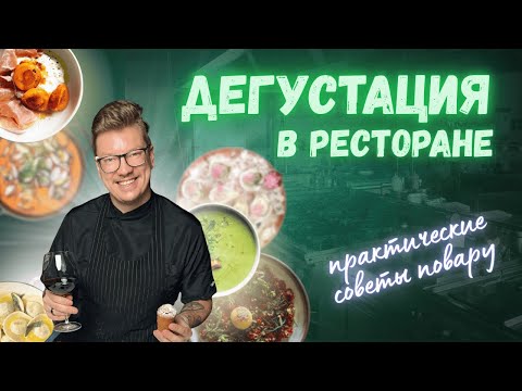 Видео: ПРОВОДИМ ДЕГУСТАЦИЮ БЛЮД в ресторане