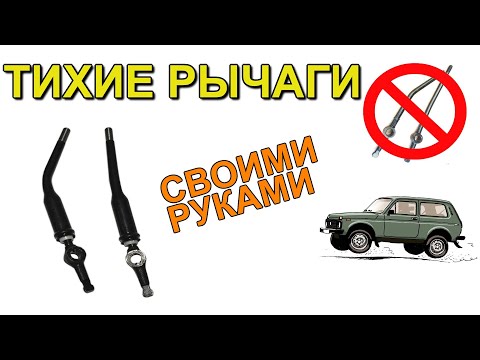 Видео: Тихие рычаги на Ниву