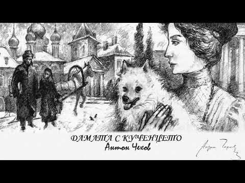 Видео: ДАМАТА С КУЧЕНЦЕТО - А. Чехов (с участието на Н. КОКАНОВА)