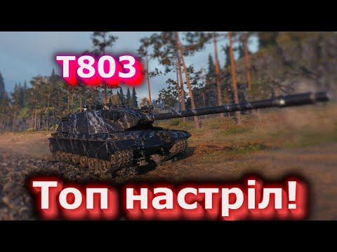 Видео: Т803 - Топ настріл - союзники злі!) #hotabychwot