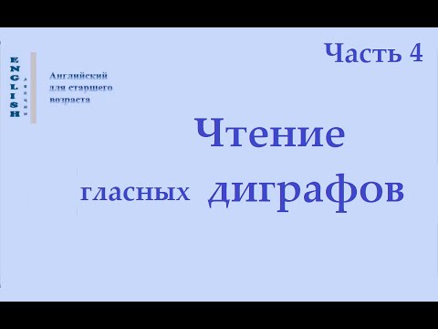 Видео: 21 Диграфы Ч 4  Английский язык