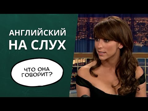 Видео: Учимся понимать АНГЛИЙСКИЙ НА СЛУХ - что говорит Дженнифер Лав Хьюитт?