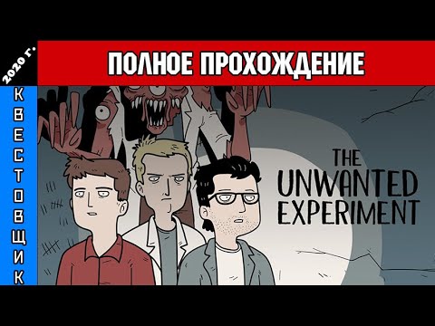 Видео: Нежелательный Эксперимент/Unwanted Experiment Полное Прохождение