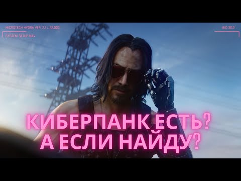 Видео: АНАЛИЗ ИГРЫ CYBERPUNK 2077: ДОСТАТОЧНО ЛИ В НЕЙ КИБЕРПАНКОВОСТИ?