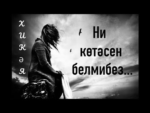 Видео: Рассказы на татарском языке | Ни көтәсен белмибез | # 24