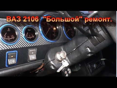 Видео: ВАЗ 2106 "большой" ремонт. Февраль 2020-го.