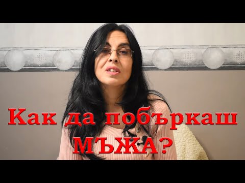 Видео: Как да побъркаш мъжа?