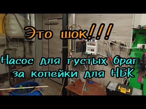 Видео: Перестальтический насос не нужен? Затирание кукурузы для Бурбона испытание бюджетного насоса для НБК