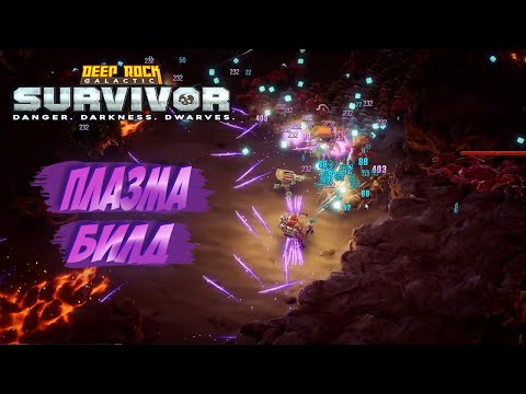 Видео: прохождение Deep Rock Galactic: Survivor - ТОП БИЛД через плазма дробовик!