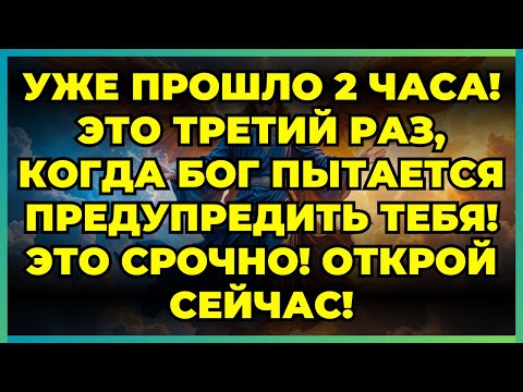 Видео: ⚡ УЖЕ ПРОШЛО 2 ЧАСА! ЭТО ТРЕТИЙ РАЗ, КОГДА БОГ ПЫТАЕТСЯ ПРЕДУПРЕДИТЬ ТЕБЯ! ЭТО СРОЧНО! ОТКРОЙ СЕЙЧАС