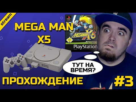 Видео: MEGA MAN X5 ► PS1 ► ПРОХОЖДЕНИЕ ► ЧАСТЬ 3