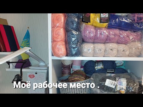 Видео: Мое рабочее место и инструменты для вязания