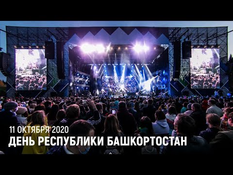 Видео: День республики Башкортостан: гр. «ДДТ», IMLIGHT SHOW PRODUCTION и Meyer Sound