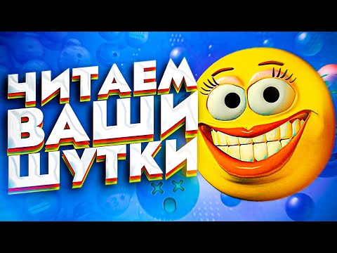 Видео: ЧИТАЕМ ВАШИ ШУТКИ #4 (3 СЕЗОН) | Глотаем