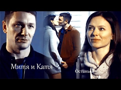 Видео: Митя и Катя Останься |Без тебя|