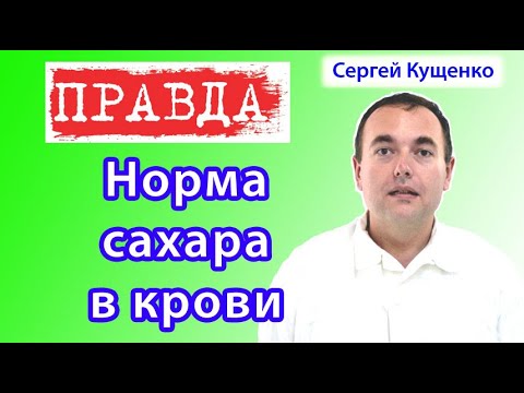Видео: Норма сахара в крови для здоровых людей и больных диабетом