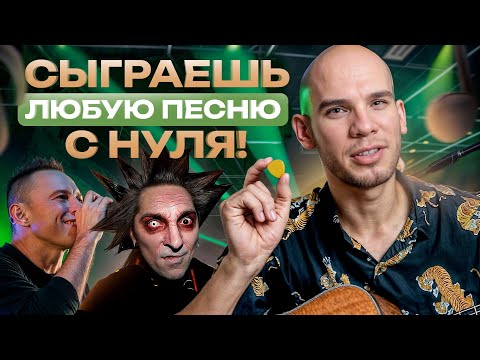 Видео: 4 самые ПРОСТЫЕ песни на гитаре, которые любой НОВИЧОК сыграет как ПРОФИ!