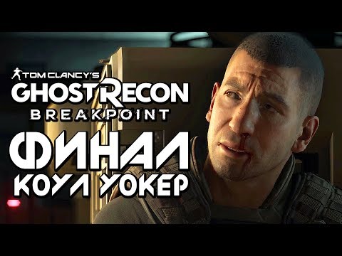 Видео: Прохождение Ghost Recon: Breakpoint — Часть 2: ФИНАЛ С КОУЛОМ УОКЕРОМ! РОСОМАХА VS КАРАТЕЛЯ!
