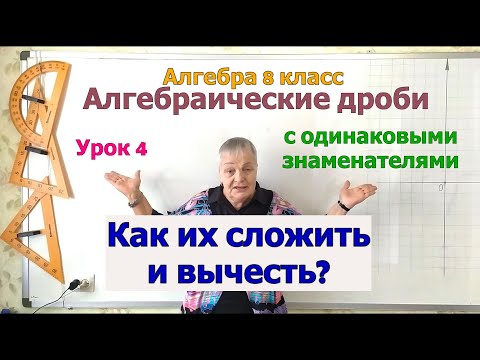 Видео: Сложение и вычитание алгебраических дробей с одинаковыми знаменателями. Алгебра 8 класс