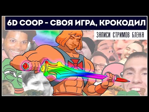 Видео: 6D COOP между конференциями | неПРОФЕССИОНАЛЬНАЯ Е3 2019