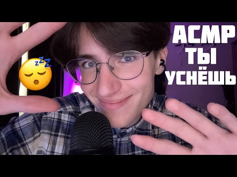 Видео: АСМР ТЫ ТОЧНО УСНЁШЬ ПОСЛЕ ЭТОГО ВИДЕО / ASMR КЛИНИКА СНА