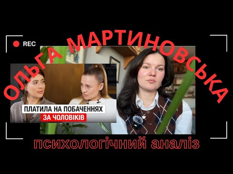Видео: Ольга Мартиновська. Психологічний аналіз інтервʼю