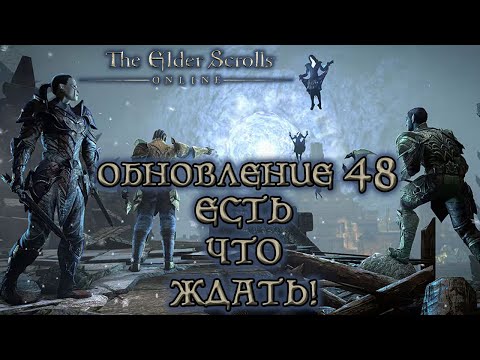 Видео: TESO - Обновление 48 и расписание на конец года!