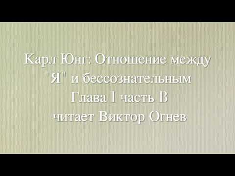 Видео: Карл Густав Юнг: Отношение между "Я" и бессознательным. Глава I часть 2 (B). Читает Виктор Огнев