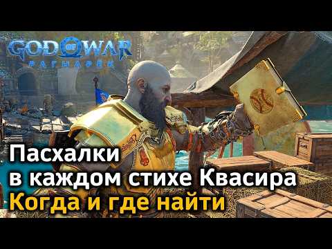 Видео: God of War Рагнарек | Все стихи Квасира | Пасхалки | Когда и где найти