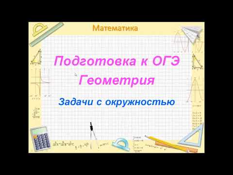 Видео: Подготовка к ОГЭ Геометрия