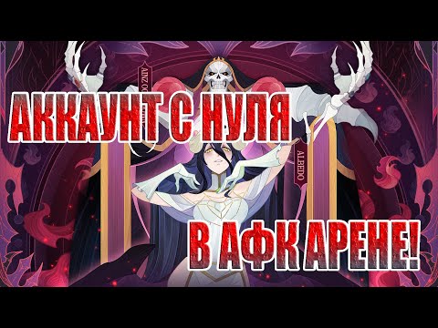 Видео: АККАУНТ С НУЛЯ(1 СЕРИЯ) AFK Arena
