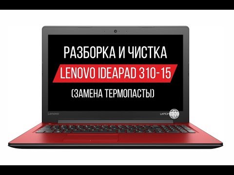 Видео: Разборка и чистка Lenovo Ideapad 310-15 (Cleaning and Disassemble Lenovo Ideapad 310-15)