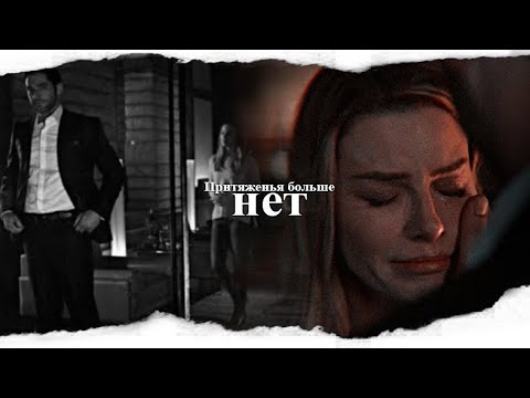 Видео: 💔 притяженья больше нет; lucifer × chloe