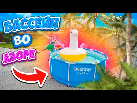 Видео: УСТАНОВИЛИ БОЛЬШОЙ КАРКАСНЫЙ БАССЕЙН ВО ДВОРЕ💦❤️ КУПАЕМСЯ ПЕРВЫЙ РАЗ🤪