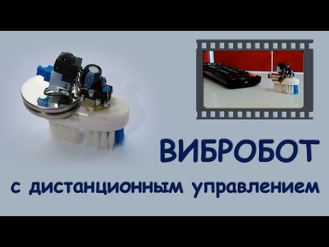Видео: Вибробот с дистанционным управлением
