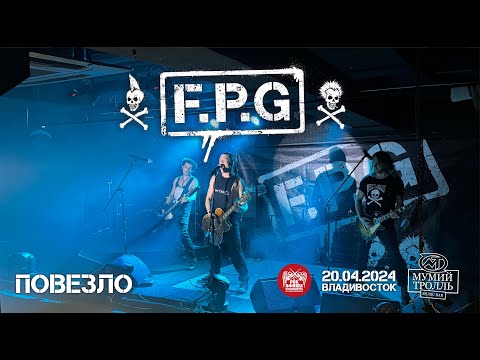 Видео: F.P.G - Повезло (Live • Владивосток • 20.04.2024)