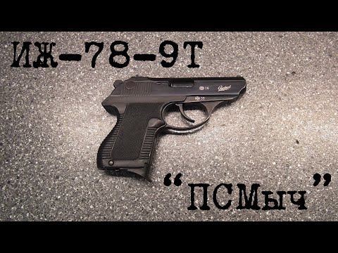 Видео: ИЖ-78-9Т "ПСМыч". Кучность, мощность, пластилин.