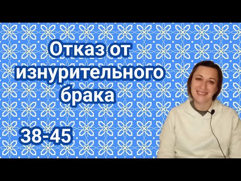 Видео: Рассказ от Ведьмочки Отказ от изнурительного брака