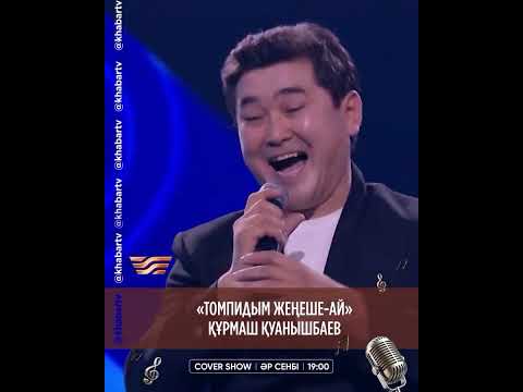 Видео: Құрмаш Қуанышбаев — Томпидым жеңеше-ай / COVER SHOW 4