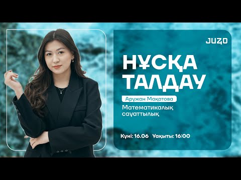 Видео: МАТЕМАТИКАЛЫҚ САУАТТЫЛЫҚ | НҰСҚА ТАЛДАУ  | АРУ АПАЙ